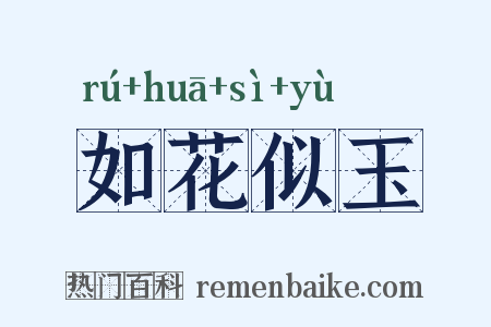 如花似玉是什么意思的图片